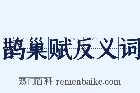 鹊巢赋反义词是什么意思的图片